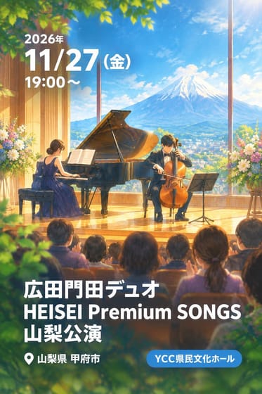 広田門田デュオ HEISEI Premium SONGS 山梨公演