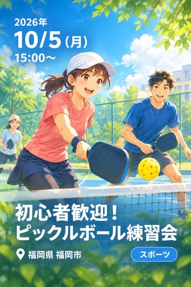 初心者歓迎！ピックルボール練習会