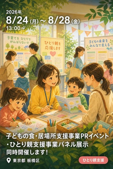 「子どもの食・居場所支援事業PRイベント」・「ひとり親支援事業パネル展示」同時開催します！