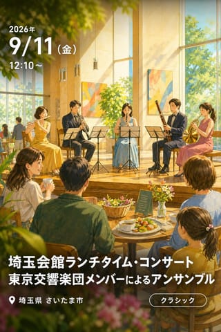 埼玉会館ランチタイム・コンサート 東京交響楽団メンバーによるアンサンブル
