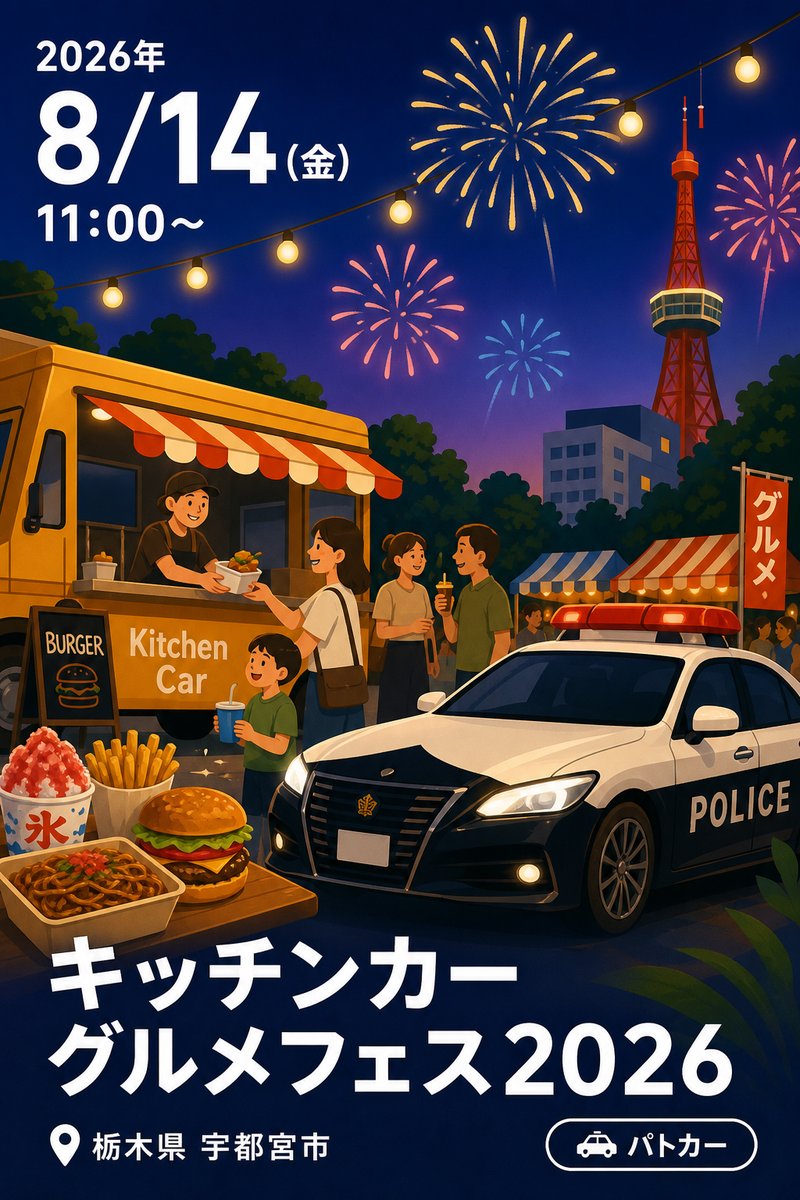 キッチンカーグルメフェス2026 〜交通安全・防火防災ふれあいイベント〜