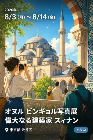 オヌル ビンギョル写真展 偉大なる建築家 スィナン