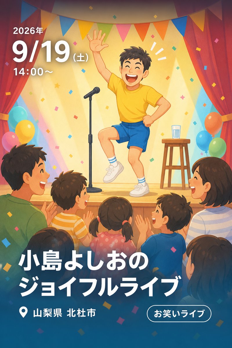 小島よしおのジョイフルライブ