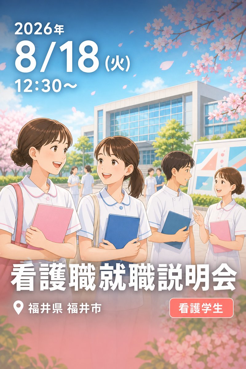 看護職就職説明会
