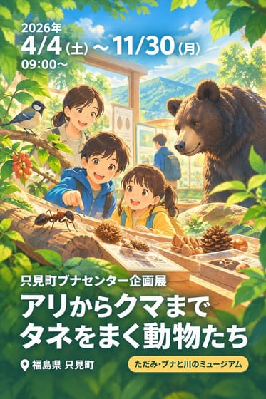 只見町ブナセンター企画展 アリからクマまでタネをまく動物たち