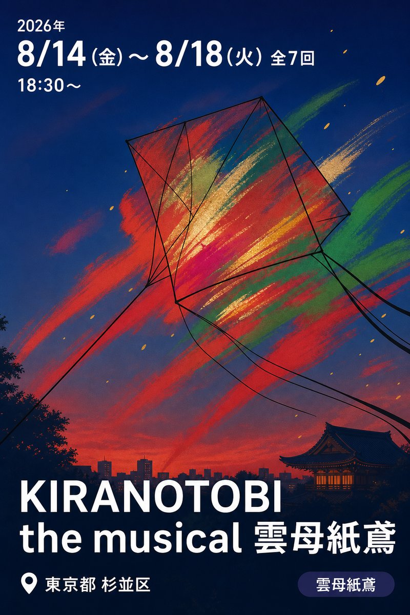 KIRANOTOBI the musical 雲母紙鳶