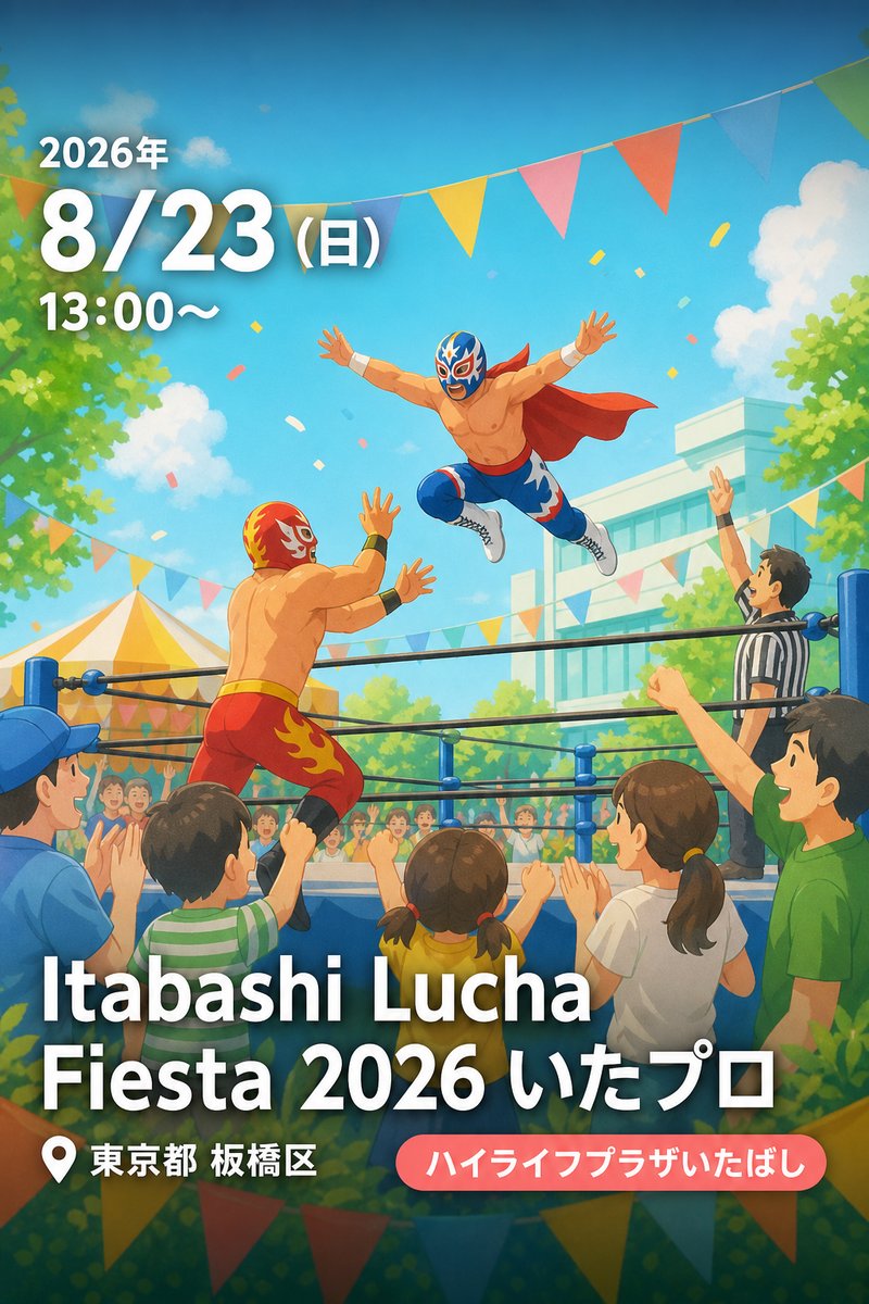 Itabashi Lucha Fiesta 2026 いたプロ