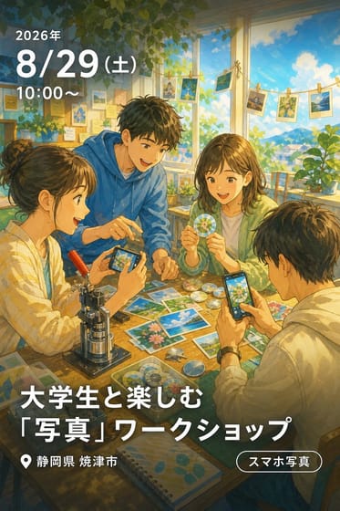 大学生と楽しむ「写真」ワークショップ