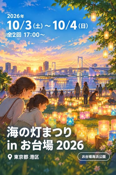 海の灯まつり in お台場 2026