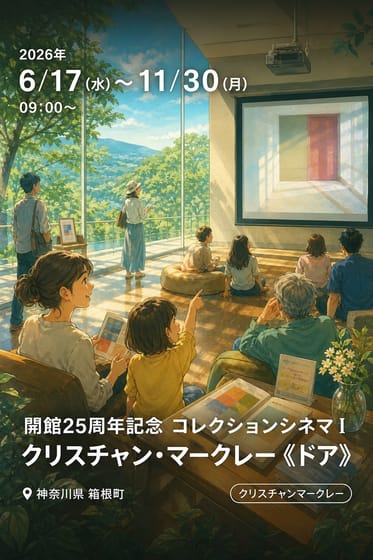 開館25周年記念 コレクションシネマ I クリスチャン・マークレー《ドア》