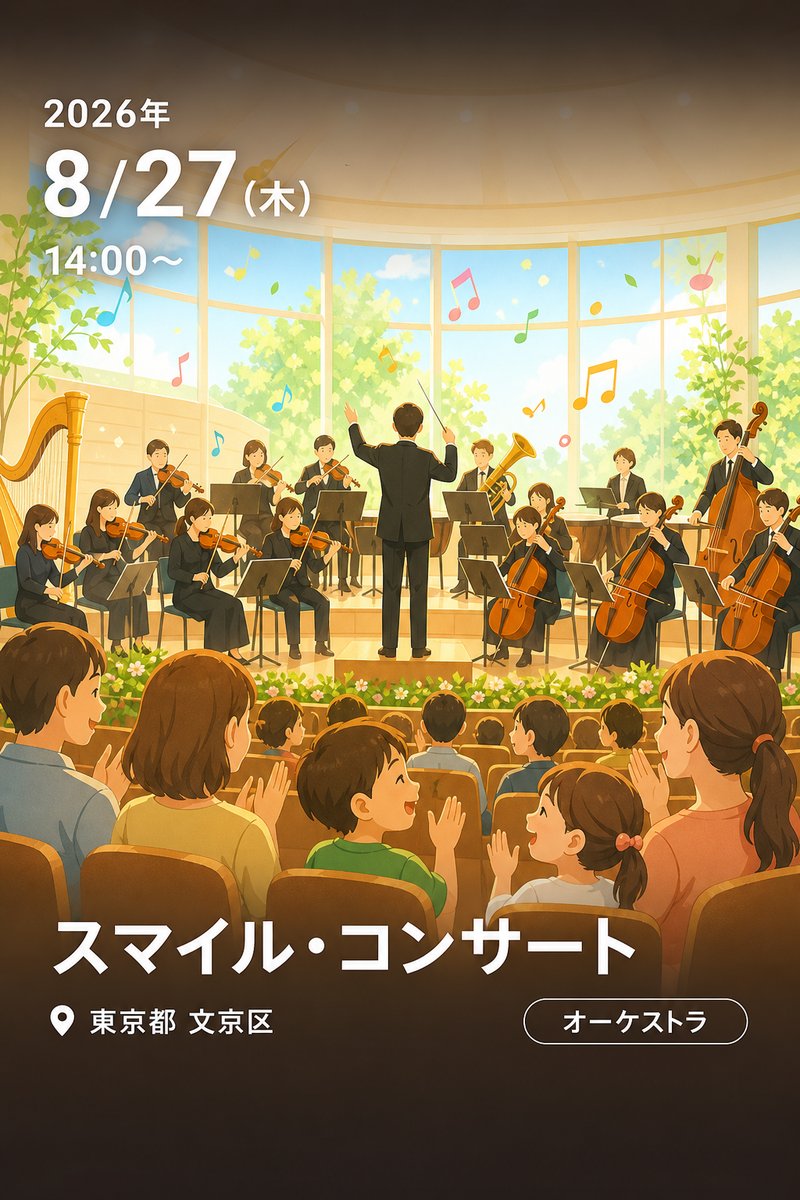 スマイル・コンサート