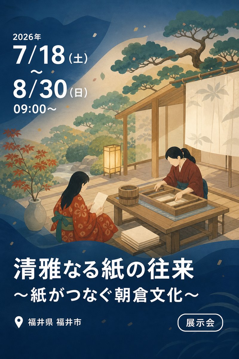 清雅なる紙の往来 〜紙がつなぐ朝倉文化〜