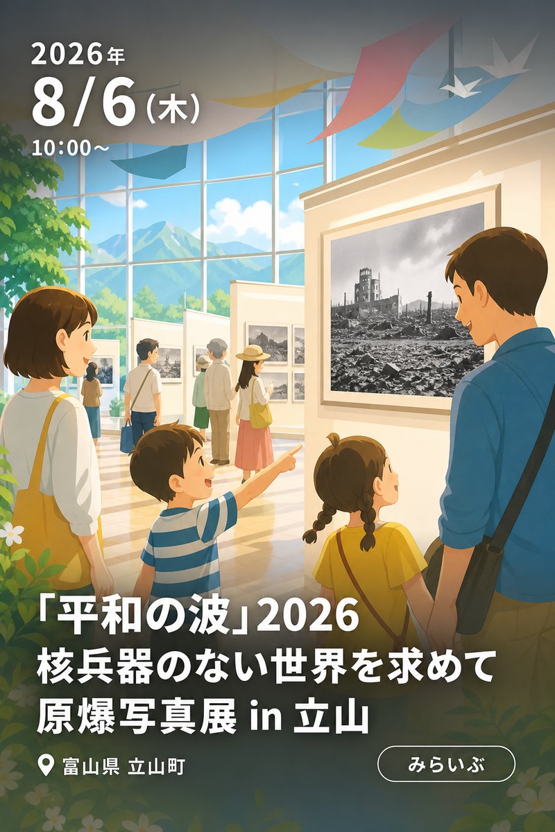 「平和の波」2026 核兵器のない世界を求めて 原爆写真展 in 立山