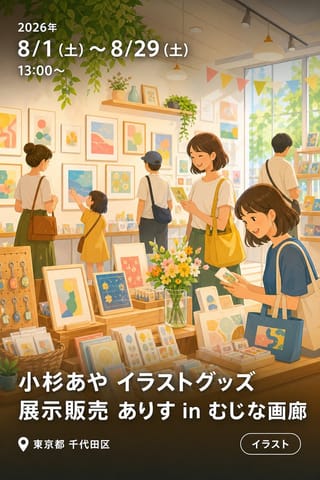 小杉あや イラストグッズ展示販売 ありす in むじな画廊