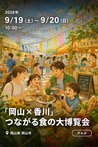 「岡山×香川」つながる食の大博覧会