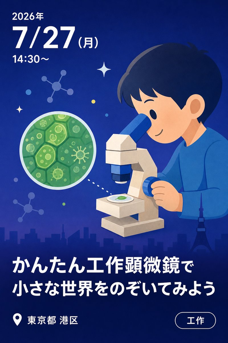 かんたん工作顕微鏡で小さな世界をのぞいてみよう