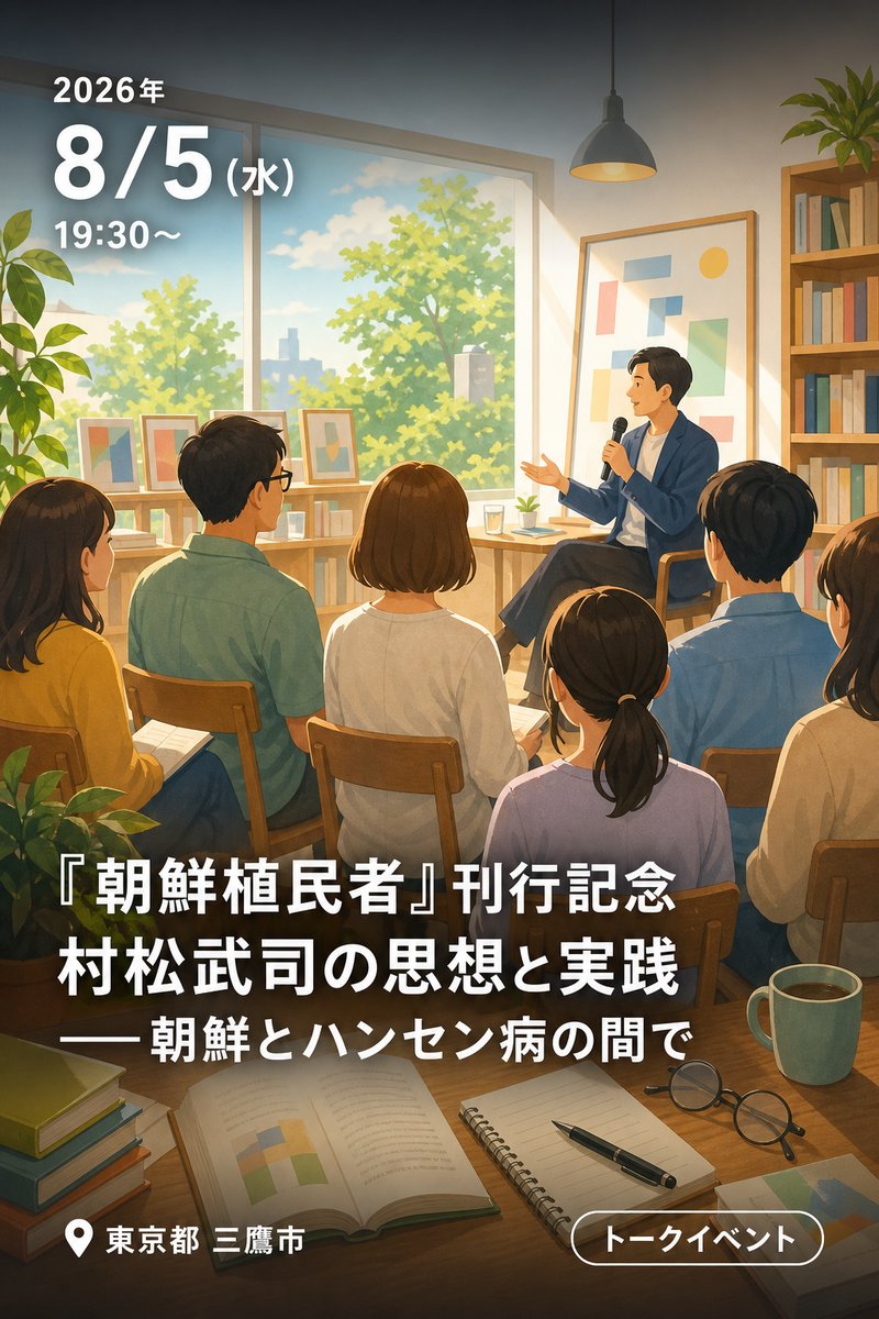 『朝鮮植民者』刊行記念 村松武司の思想と実践 ――朝鮮とハンセン病の間で