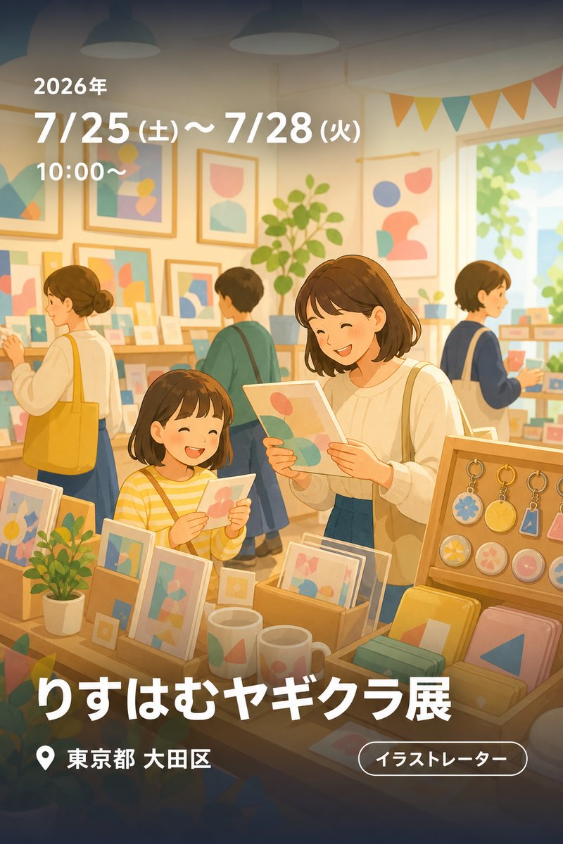 りすはむヤギクラ展