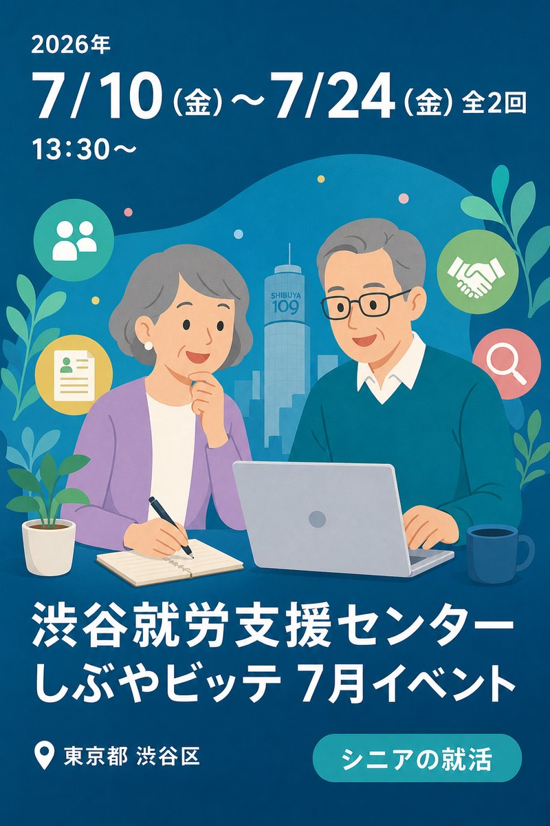 渋谷就労支援センター しぶやビッテ 7月イベント