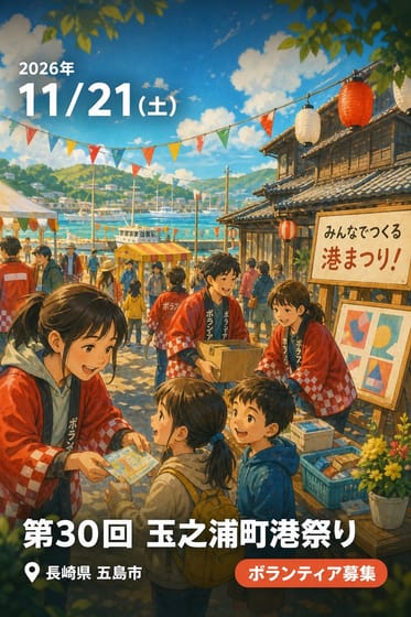 第30回 玉之浦町港祭り