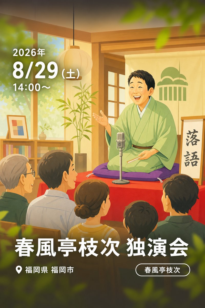 春風亭枝次 独演会