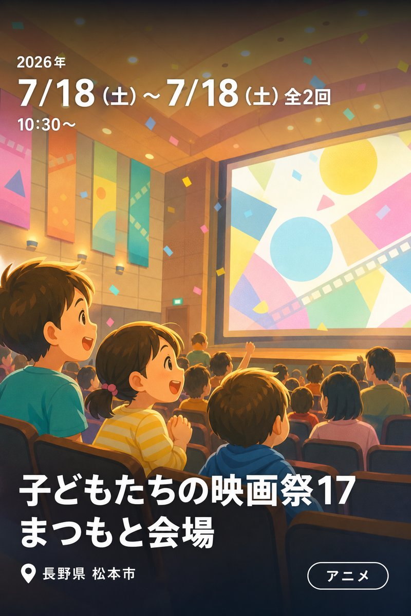 子どもたちの映画祭17 まつもと会場