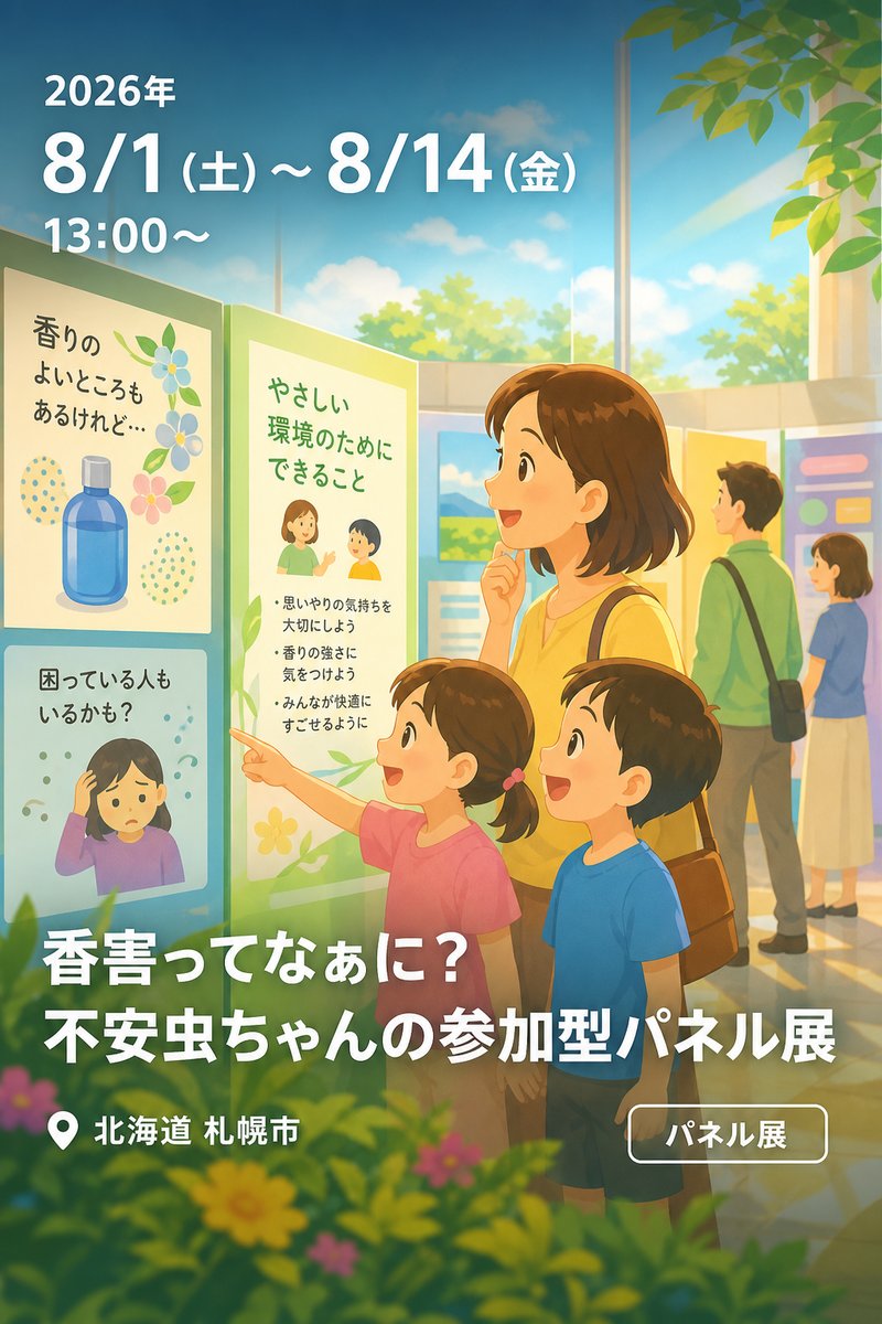 香害ってなぁに？ 不安虫ちゃんの参加型パネル展