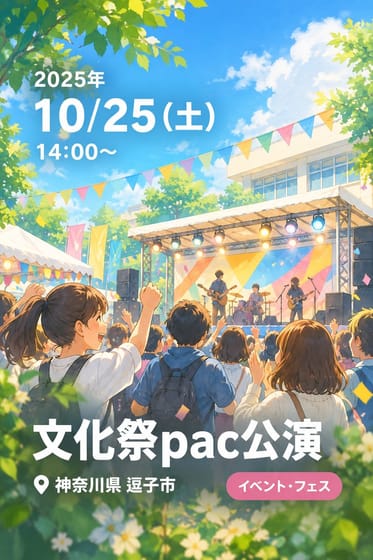 文化祭pac公演