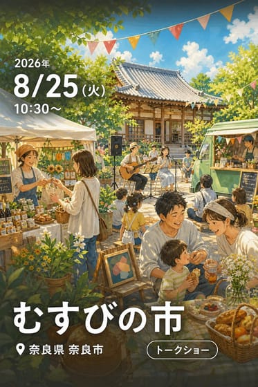 むすびの市