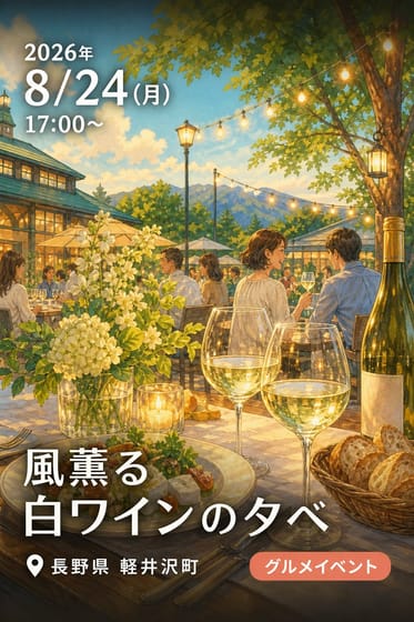 風薫る 白ワインの夕べ
