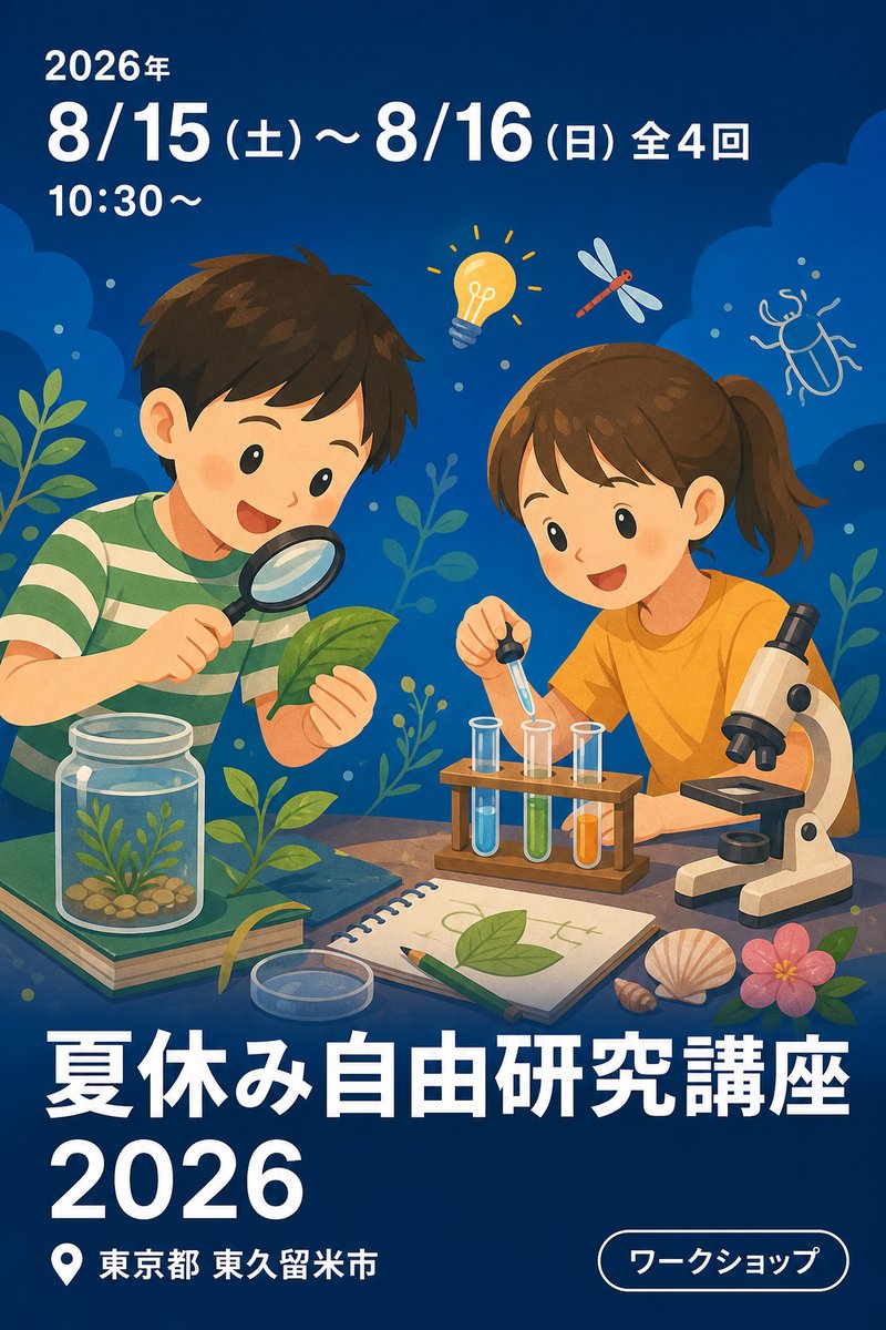 夏休み自由研究講座 2026