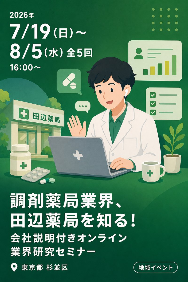 調剤薬局業界、田辺薬局を知る！会社説明付きオンライン業界研究セミナー