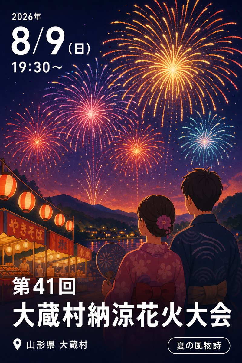 第41回 大蔵村納涼花火大会