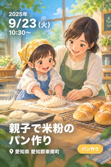 親子で米粉のパン作り