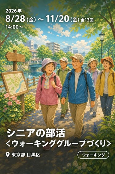 シニアの部活 <ウォーキンググループづくり>（中央町社会教育館）