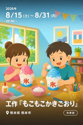 工作『もこもこかきごおり』