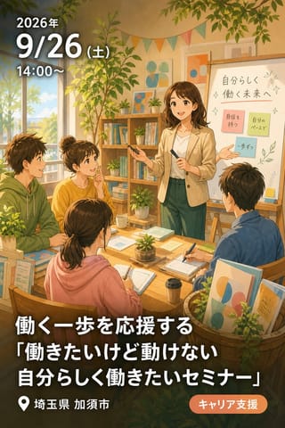 働く一歩を応援する「働きたいけど動けない 自分らしく働きたいセミナー」
