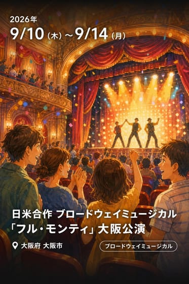 日米合作 ブロードウェイミュージカル「フル・モンティ」大阪公演