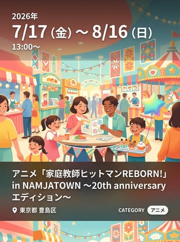 アニメ「家庭教師ヒットマンREBORN!」 in NAMJATOWN ～20th anniversary エディション～