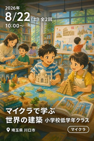 マイクラで学ぶ 世界の建築 小学校低学年クラス