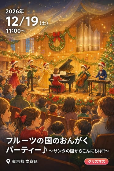フルーツの国のおんがくパーティー♪～サンタの国からこんにちは‼～