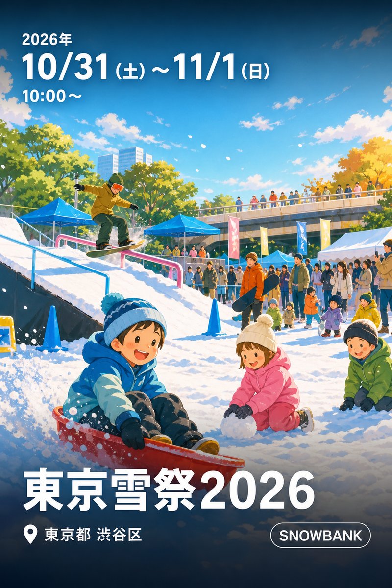 東京雪祭2026