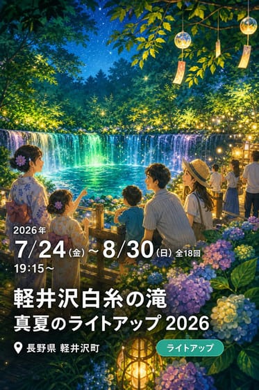 軽井沢白糸の滝 真夏のライトアップ 2026