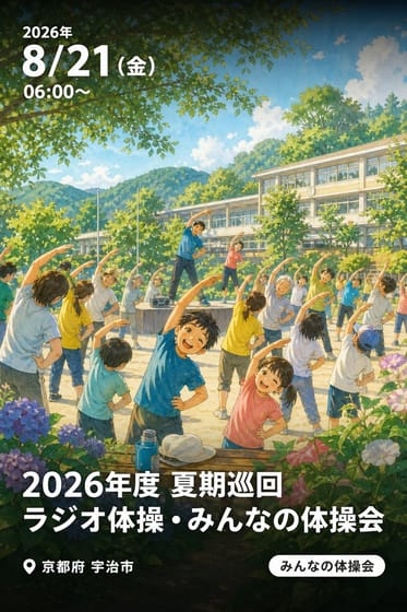 2026年度 夏期巡回 ラジオ体操・みんなの体操会