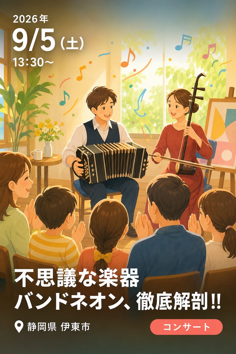 第43回 音の宝石箱 楽器紹介シリーズ 不思議な楽器 バンドネオン、徹底解剖!!