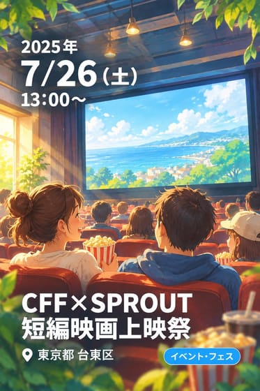 CFF×SPROUT 短編映画上映祭【全プログラム鑑賞可能チケット】