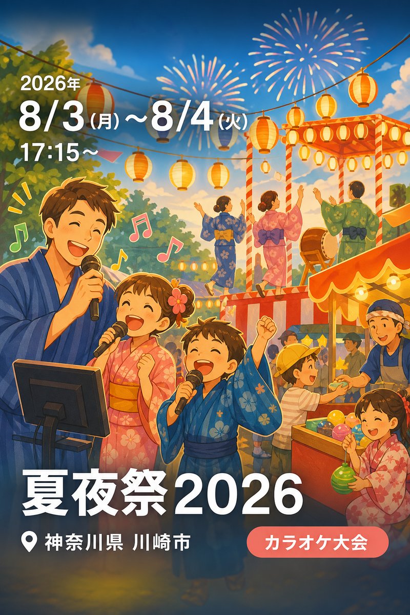夏夜祭2026