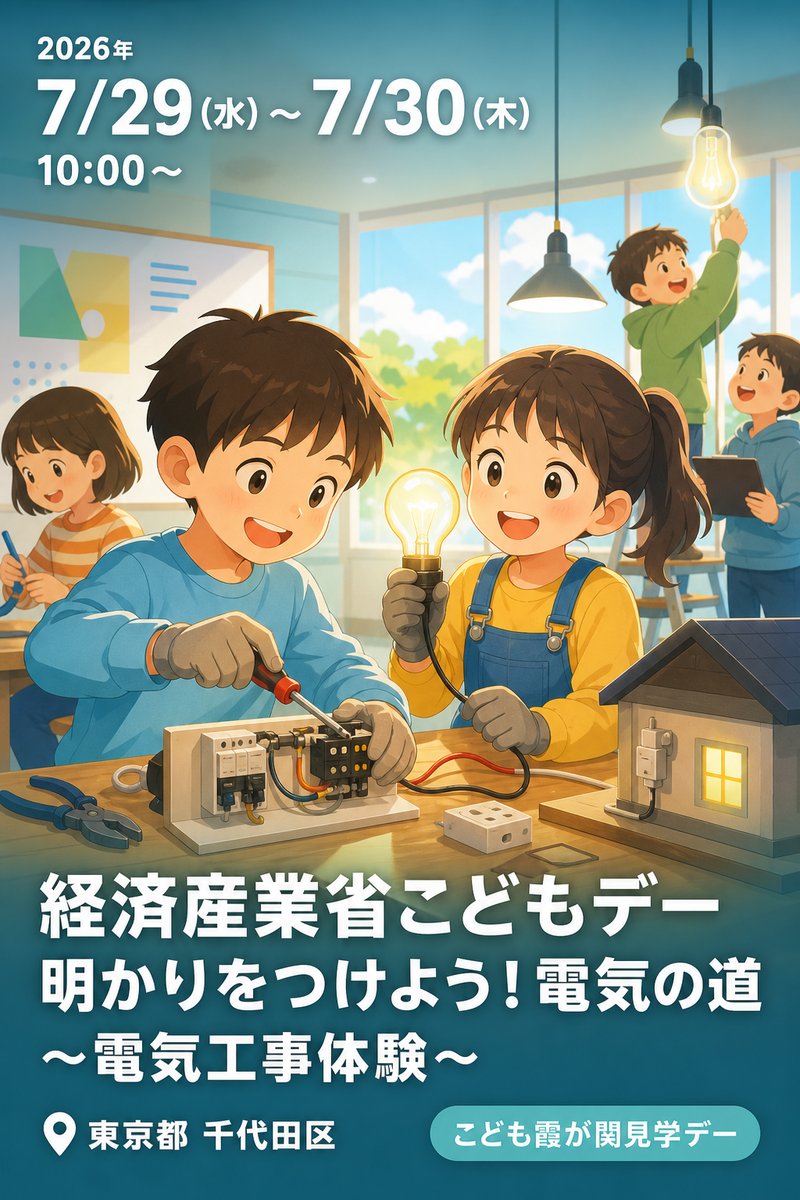 経済産業省こどもデー 明かりをつけよう！電気の道 ～電気工事体験～
