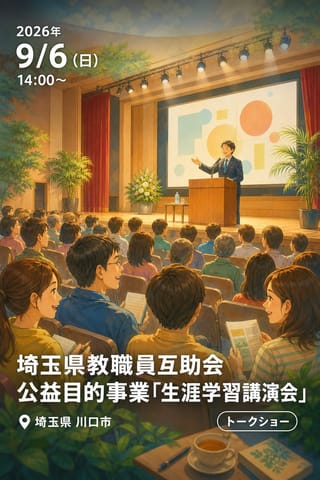 埼玉県教職員互助会公益目的事業「生涯学習講演会」