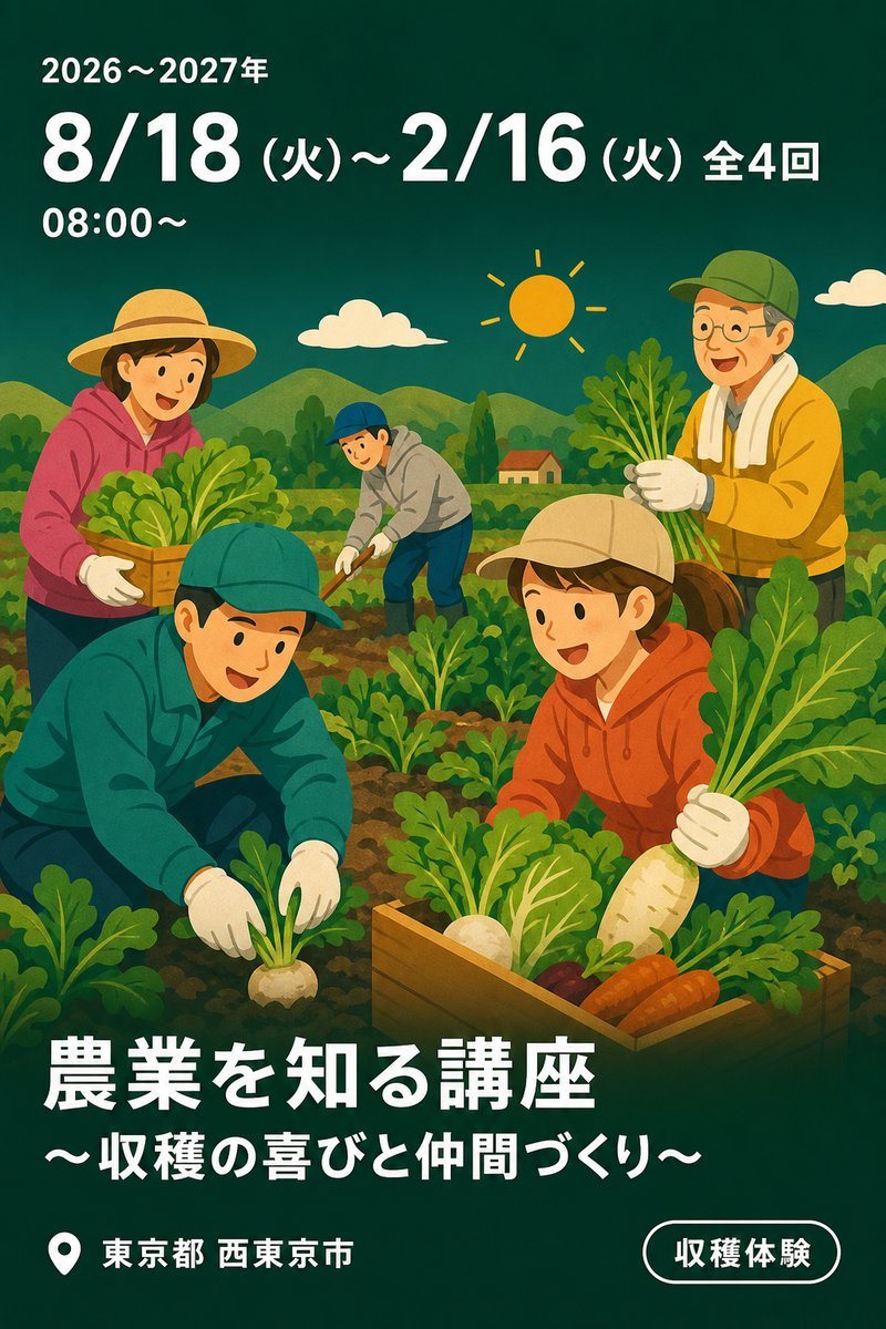 農業を知る講座 〜収穫の喜びと仲間づくり〜